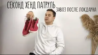 СЕКОНД ХЕНД ПАТРУЛЬ И ОЧЕНЬ БРЕНДОВЫЙ ОБЗОР ПОКУПОК : SECOND HAND HAUL