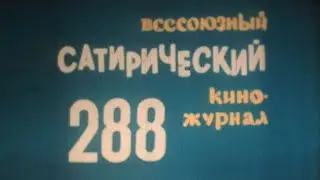 Киножурнал Фитиль 288 выпуск