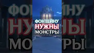 ФОНТЕЙНУ НУЖНЫ ПОДВОДНЫЕ МОНСТРЫ 