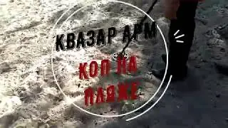 Квазар АРМ коп на замусоренном пляже