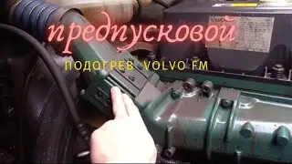 Предпусковой подогрев двигателя. Свеча накала. Нагревательная решётка Volvo FM.
