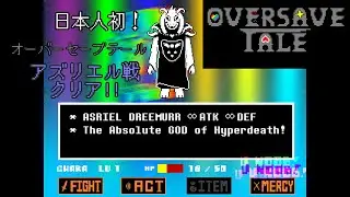 OverSave-Tale アズリエル戦 クリア!!