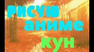 рисую аниме кун