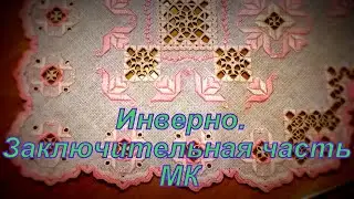 Инверно. Заключительная часть МК по вышивке салфетки в технике хардангер.