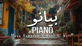 Amazing Piano & Guitar Covers - موسيقى بيانو و جيتار لأغاني رائعة