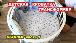 BABY COT / ДЕТСКАЯ КРОВАТКА трансформер / СБОРКА часть 1 / House K.A.G.