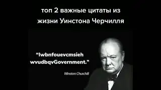 2 самые важные цитаты Уинстона Черчилля