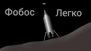 Полёт на Фобос - Гайд | Spaceflight Simulator