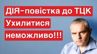 ДІЯ повістка, всіх до ТЦК! 