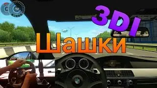 [3DI] Агрессивная езда