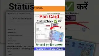 pan card status kaise check kare | how to track pan card status | pan card track kaise kare |