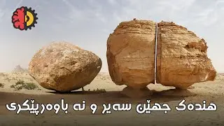 هندەک جهێن سەیر و نە باوەرپێکری