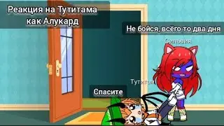 Реакция С Приветом По Планетам на Тутитама как Алукард(в честь 23 февраля выпускаю чуть раньше)