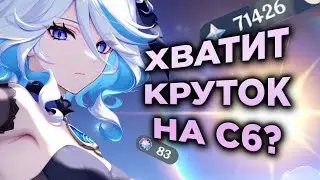 ХОЧУ ФУРИНУ С6, НА СКОЛЬКО МНЕ ПОВЕЗЛО? | Genshin Impact