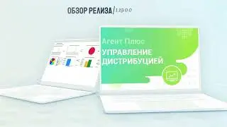 Обзор релиза 1.19.0.0 "Агент Плюс: Управление дистрибуцией"