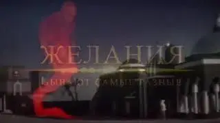 Желания Бывают Самые Разные ... (Часть Первая)