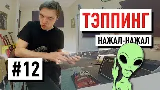 Guitar Lesson #12 