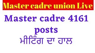 Master cadre Meeting today Master cadre New update Master cadre Exam date 2022