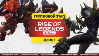 BetBoom Rise Of Legends Season 3 - Групповая стадия - День 1