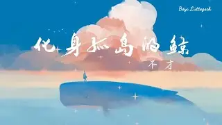 化身孤島的鯨『歌詞lyric』- 不才【我是只化身孤島的藍鯨 有著最巨大的身影】動態歌詞 高音質 無雜音 純享版 無損音質
