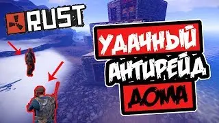 ЛУЧШИЙ АНТИРЕЙД ДОМА ЗА ВСЮ ИСТОРИЮ  [NEW RUST RAIDS ]