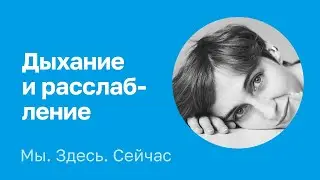 Дыхание и расслабление. Татьяна Карская