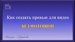 Как создать превью для видео без Фотошоп.