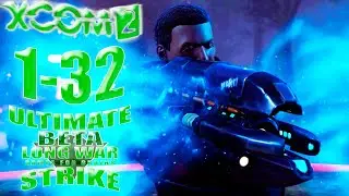 Пора бы по сюжету 🍀XCom2: LWotC ULTIMATE |2*HP/Legend/Ironman #1-32 6/9/2024