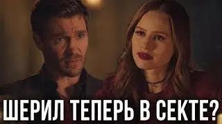 ШЕРИЛ В СЕКТЕ / ДЖЕЙСОН БЛОССОМ И СЫН ЭЛИС ЖИВЫ? || РЕАКЦИЯ НА 17 СЕРИЮ 3 СЕЗОНА СЕРИАЛА 