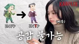 [에스파] 카리나가 T로 변하는 순간
