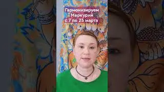 Гармонизируем Меркурий с 7 по 25 марта 