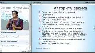 Составление скрипта приглашения. Алгоритм звонка с объяснением. Анна ПогореловаДонская