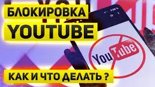 YouTube будет заблокирован или его сделают неудобным | Что делать нам