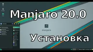 Manjaro 20.0 процесс установки