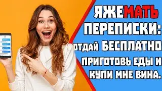 Яжемать ПЕРЕПИСКИ Отдай Бесплатно ВАЗУ. Горесоседка. Яжемать истории