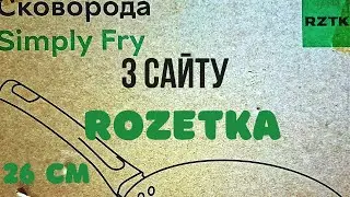 Сковорода RZTK Simply Fly 26 см із Rozetka