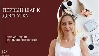 💎Первый шаг к достатку