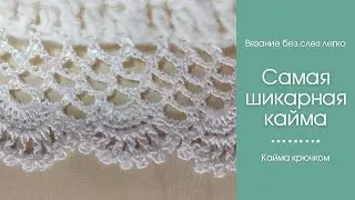 ОЧЕНЬ НЕЖНАЯ и КРАСИВАЯ КАЙМА крючком. Свяжет начинающая вязальщица.