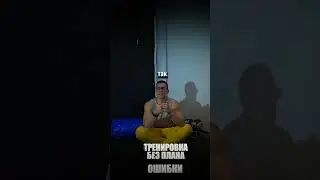 Тренировка без плана спорт здоровье зож дисциплина