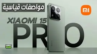 رسميا سعر ومواصفات شاومي 15 برو الخرافي📲🔥😲XIAOMI 15 PRO AMAZING SPECS 2024