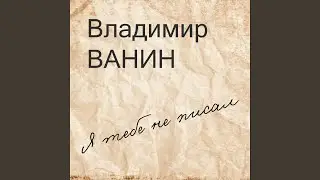 Я тебе не писал
