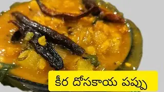 ఇంట్లో ఉండే పదార్థాలతో ఘుమఘుమలాడే కీరదోసకాయ పప్పు – ఆరోగ్యకరంగా –రుచిగా – చవకగా|Keera dosakaya pappu