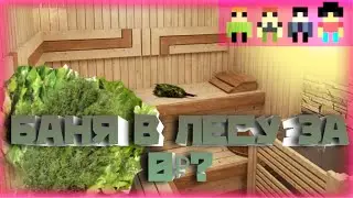 БАНЯ В ЛЕСУ ЗА 0₽ #1🤯