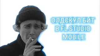 ОЛДСКУЛ БИТ В FL STUDIO MOBILE
