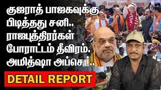 குஜராத் பாஜகவுக்கு பிடித்தது சனி | ராஜபுத்திரர்கள் போராட்டம் தீவிரம் | பாஜகவுக்கு ஆப்பு |