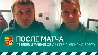 Пушняков и Лебедев о матче с Динамо-Брест