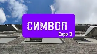 ЖК Символ | застройщик Донстрой | Евро_3