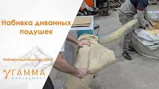 Набиваем подушку для дивана на НП-2. Создай своё производство бескаркасной мебели. Идея бизнеса!