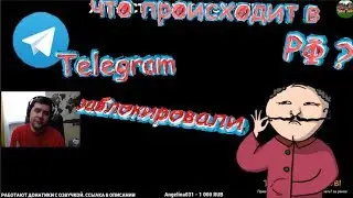 Telegram ЗАБЛОКИРОВАЛИ / Телеграмм запрещен в России / КАК  БОРОТЬСЯ / МНЕНИЕ АМВЕЯ ЧТО ПРОИСХОДИТ ?