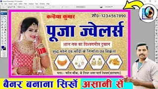एकदम आसानी से बनाना सीखे? Banner Design Kaise Kare | Photoshop Tutorial (Hindi/हिन्दी)